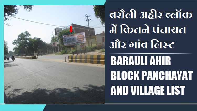 बरौली अहीर ब्लॉक में कितने पंचायत और गांव लिस्ट | Barauli Ahir Block Panchayat and Village List
