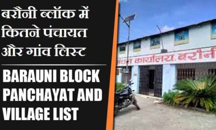 बरौनी ब्लॉक में कितने पंचायत और गांव लिस्ट | Barauni Block Panchayat and Village List