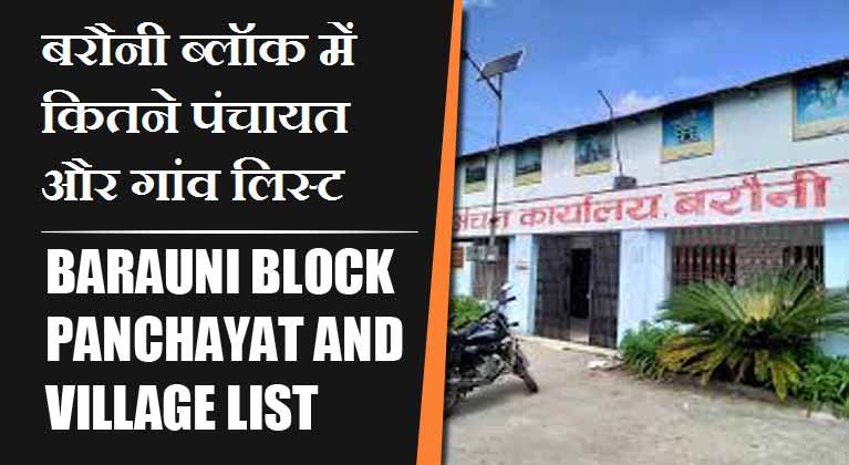बरौनी ब्लॉक में कितने पंचायत और गांव लिस्ट | Barauni Block Panchayat and Village List