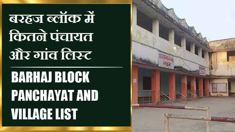 बरहज ब्लॉक में कितने पंचायत और गांव लिस्ट | Barhaj Block Panchayat and Village List