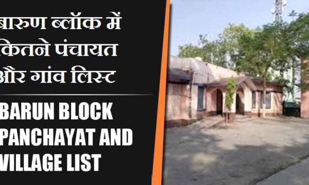 बारुण ब्लॉक में कितने पंचायत और गांव लिस्ट | Barun Block Panchayat and Village List