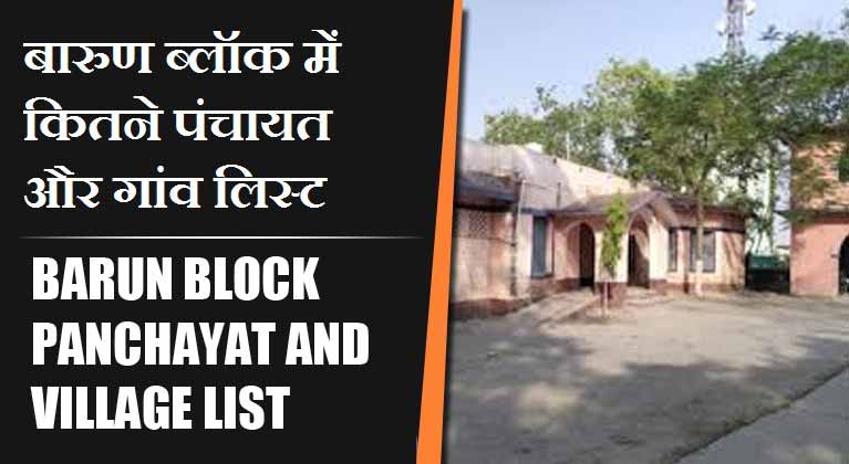 बारुण ब्लॉक में कितने पंचायत और गांव लिस्ट | Barun Block Panchayat and Village List