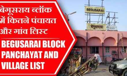 बेगूसराय ब्लॉक में कितने पंचायत और गांव लिस्ट | Begusarai Block Panchayat and Village List
