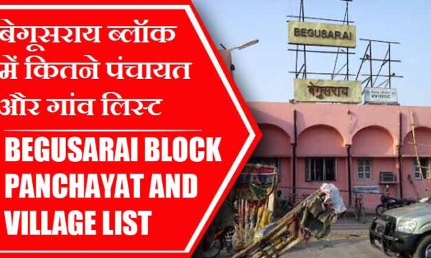बेगूसराय ब्लॉक में कितने पंचायत और गांव लिस्ट | Begusarai Block Panchayat and Village List