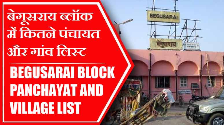 बेगूसराय ब्लॉक में कितने पंचायत और गांव लिस्ट | Begusarai Block Panchayat and Village List