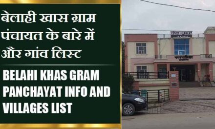 बेलाही खास ग्राम पंचायत के बारे में और गांव लिस्ट । Belahi Khas Gram Panchayat Info and villages List