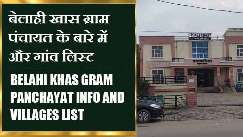 बेलाही खास ग्राम पंचायत के बारे में और गांव लिस्ट । Belahi Khas Gram Panchayat Info and villages List