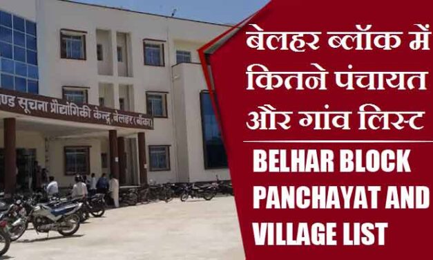बेलहर ब्लॉक में कितने पंचायत और गांव लिस्ट | Belhar Block Panchayat and Village List