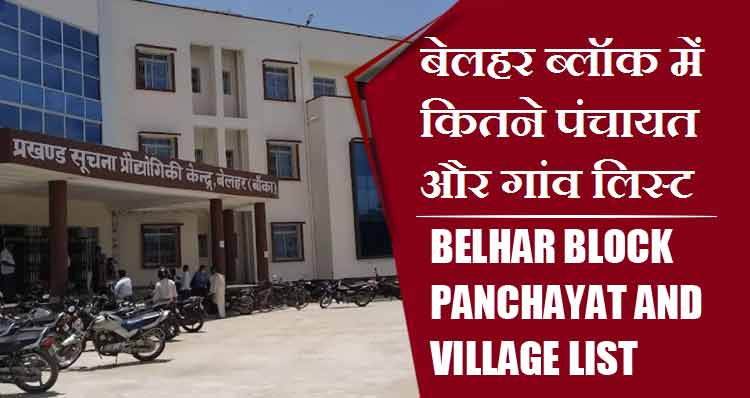 बेलहर ब्लॉक में कितने पंचायत और गांव लिस्ट | Belhar Block Panchayat and Village List