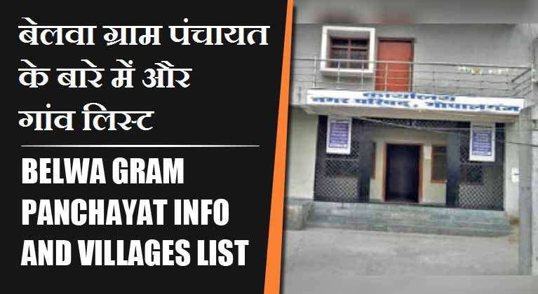 बेलवा ग्राम पंचायत के बारे में और गांव लिस्ट । Belwa Gram Panchayat Info and villages List