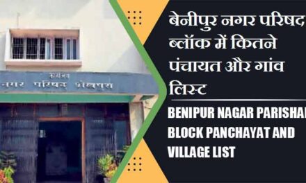 बेनीपुर नगर परिषद ब्लॉक में कितने पंचायत और गांव लिस्ट | Benipur Nagar Parishad Block Panchayat and Village List