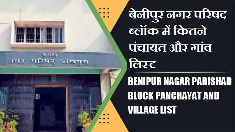 बेनीपुर नगर परिषद ब्लॉक में कितने पंचायत और गांव लिस्ट | Benipur Nagar Parishad Block Panchayat and Village List