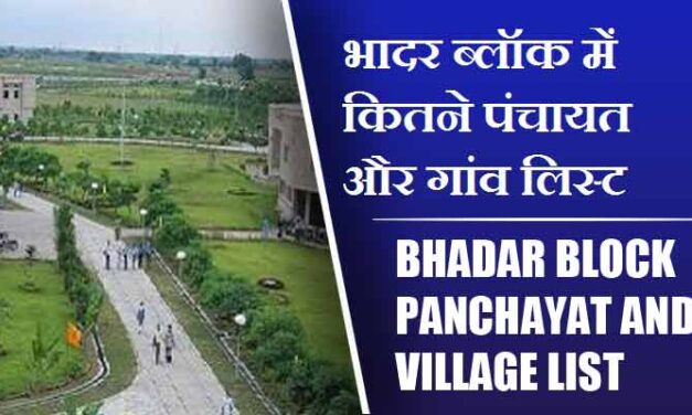 भादर ब्लॉक में कितने पंचायत और गांव लिस्ट | Bhadar Block Panchayat and Village List