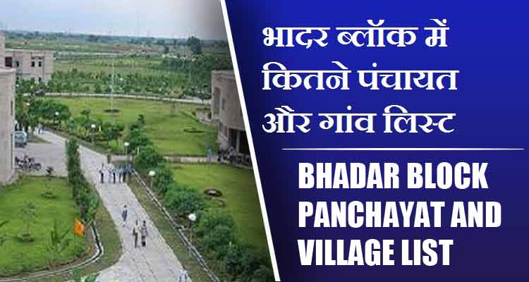 भादर ब्लॉक में कितने पंचायत और गांव लिस्ट | Bhadar Block Panchayat and Village List
