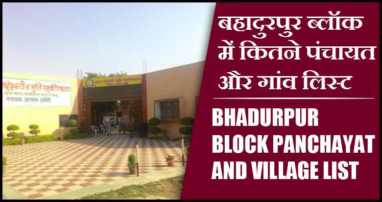बहादुरपुर ब्लॉक में कितने पंचायत और गांव लिस्ट | Bhadurpur Block Panchayat and Village List