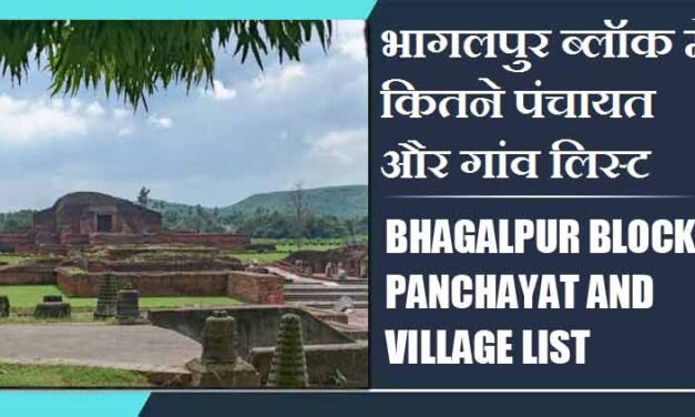 भागलपुर ब्लॉक में कितने पंचायत और गांव लिस्ट | Bhagalpur Block Panchayat and Village List