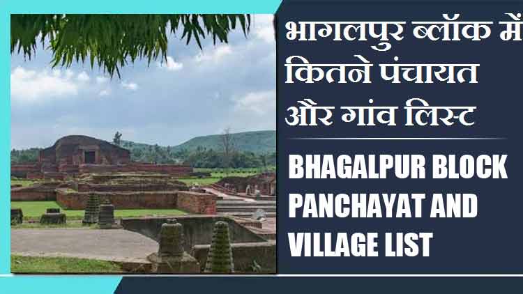 भागलपुर ब्लॉक में कितने पंचायत और गांव लिस्ट | Bhagalpur Block Panchayat and Village List