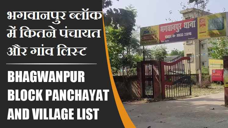 भगवानपुर ब्लॉक में कितने पंचायत और गांव लिस्ट | Bhagwanpur Block Panchayat and Village List