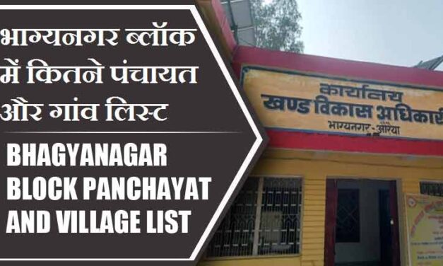 भाग्यनगर ब्लॉक में कितने पंचायत और गांव लिस्ट | Bhagyanagar Block Panchayat and Village List