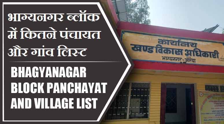 भाग्यनगर ब्लॉक में कितने पंचायत और गांव लिस्ट | Bhagyanagar Block Panchayat and Village List