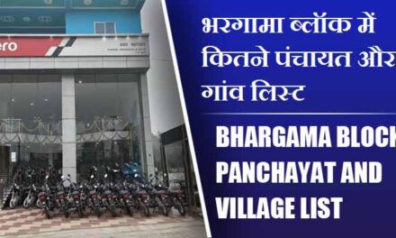 भरगामा ब्लॉक में कितने पंचायत और गांव लिस्ट | Bhargama Block Panchayat and Village List