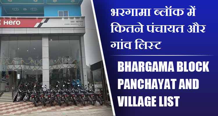 भरगामा ब्लॉक में कितने पंचायत और गांव लिस्ट | Bhargama Block Panchayat and Village List