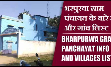 भरपुरवा ग्राम पंचायत के बारे में और गांव लिस्ट । Bharpurwa Gram Panchayat Info and villages List