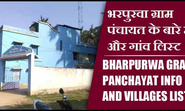 भरपुरवा ग्राम पंचायत के बारे में और गांव लिस्ट । Bharpurwa Gram Panchayat Info and villages List
