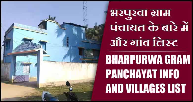 भरपुरवा ग्राम पंचायत के बारे में और गांव लिस्ट । Bharpurwa Gram Panchayat Info and villages List