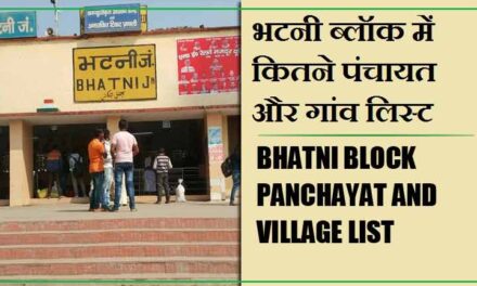 भटनी ब्लॉक में कितने पंचायत और गांव लिस्ट | Bhatni Block Panchayat and Village List