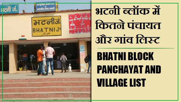भटनी ब्लॉक में कितने पंचायत और गांव लिस्ट | Bhatni Block Panchayat and Village List