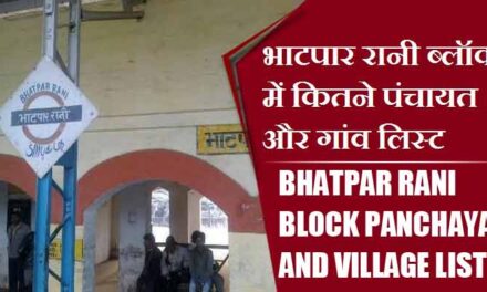 भाटपार रानी ब्लॉक में कितने पंचायत और गांव लिस्ट | Bhatpar Rani Block Panchayat and Village List