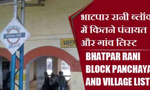 भाटपार रानी ब्लॉक में कितने पंचायत और गांव लिस्ट | Bhatpar Rani Block Panchayat and Village List