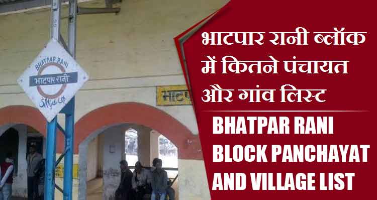 भाटपार रानी ब्लॉक में कितने पंचायत और गांव लिस्ट | Bhatpar Rani Block Panchayat and Village List