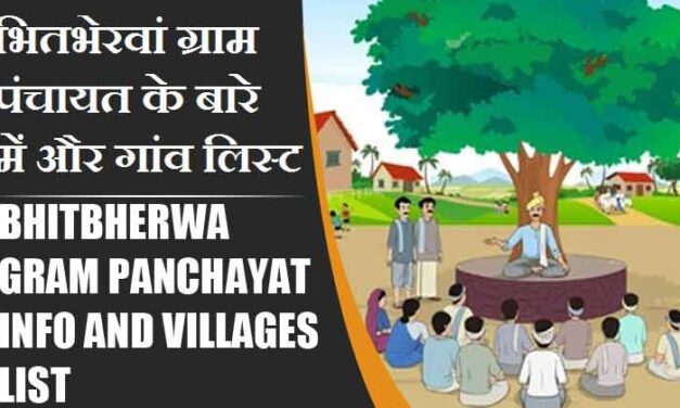 भितभेरवां ग्राम पंचायत के बारे में और गांव लिस्ट । Bhitbherwa Gram Panchayat Info and Villages List