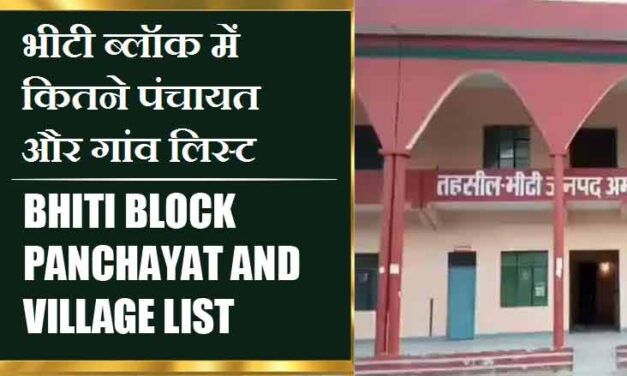 भीटी ब्लॉक में कितने पंचायत और गांव लिस्ट | Bhiti Block Panchayat and Village List