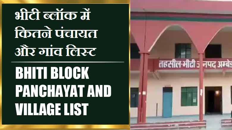 भीटी ब्लॉक में कितने पंचायत और गांव लिस्ट | Bhiti Block Panchayat and Village List