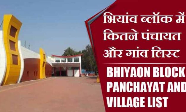 भियांव ब्लॉक में कितने पंचायत और गांव लिस्ट | Bhiyaon Block Panchayat and Village List