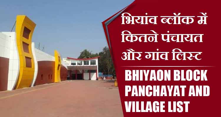 भियांव ब्लॉक में कितने पंचायत और गांव लिस्ट | Bhiyaon Block Panchayat and Village List