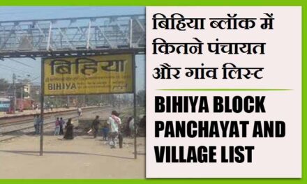 बिहिया ब्लॉक में कितने पंचायत और गांव लिस्ट | Bihiya Block Panchayat and Village List