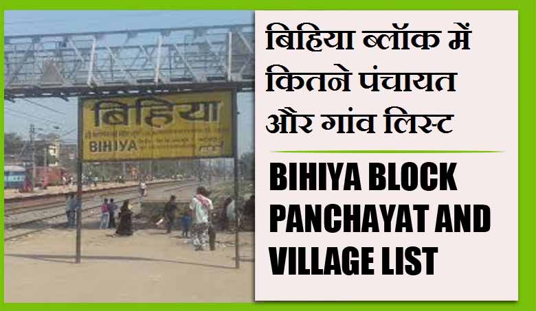 बिहिया ब्लॉक में कितने पंचायत और गांव लिस्ट | Bihiya Block Panchayat and Village List