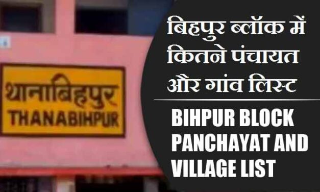 बिहपुर ब्लॉक में कितने पंचायत और गांव लिस्ट | Bihpur Block Panchayat and Village List