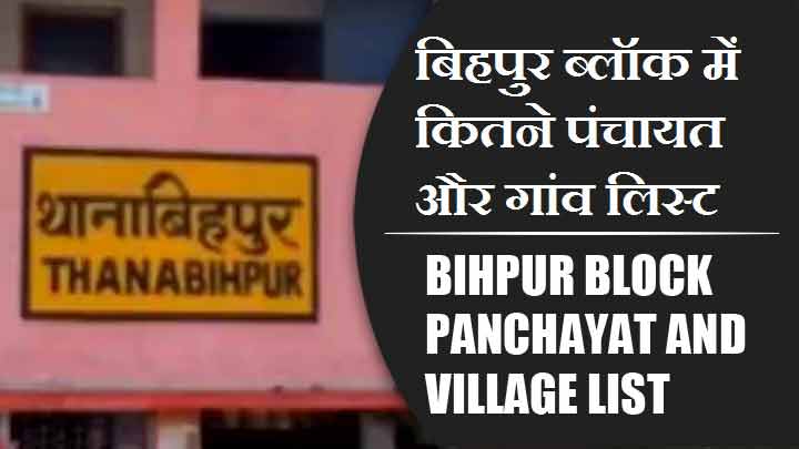 बिहपुर ब्लॉक में कितने पंचायत और गांव लिस्ट | Bihpur Block Panchayat and Village List