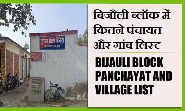 बिजौली ब्लॉक में कितने पंचायत और गांव लिस्ट | Bijauli Block Panchayat and Village List