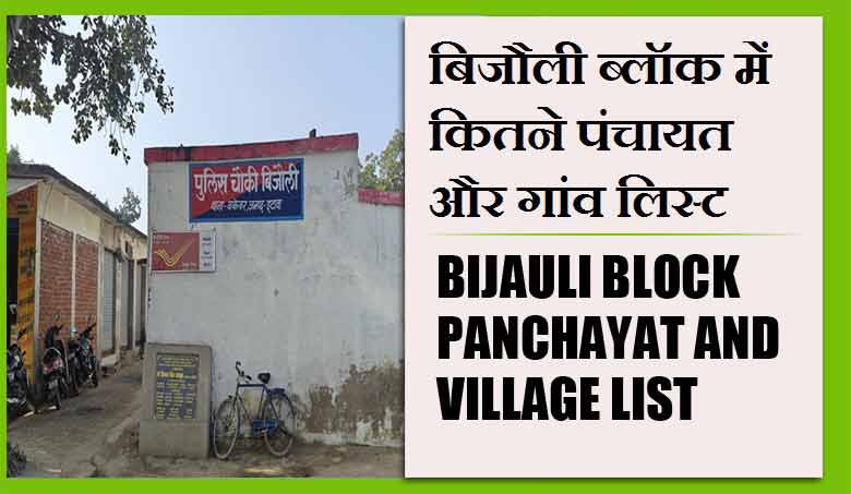 बिजौली ब्लॉक में कितने पंचायत और गांव लिस्ट | Bijauli Block Panchayat and Village List