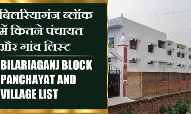 बिलरियागंज ब्लॉक में कितने पंचायत और गांव लिस्ट | Bilariaganj Block Panchayat and Village List