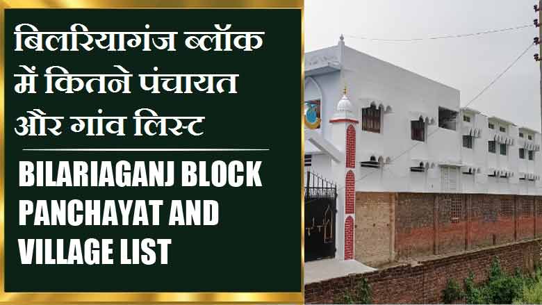 बिलरियागंज ब्लॉक में कितने पंचायत और गांव लिस्ट | Bilariaganj Block Panchayat and Village List