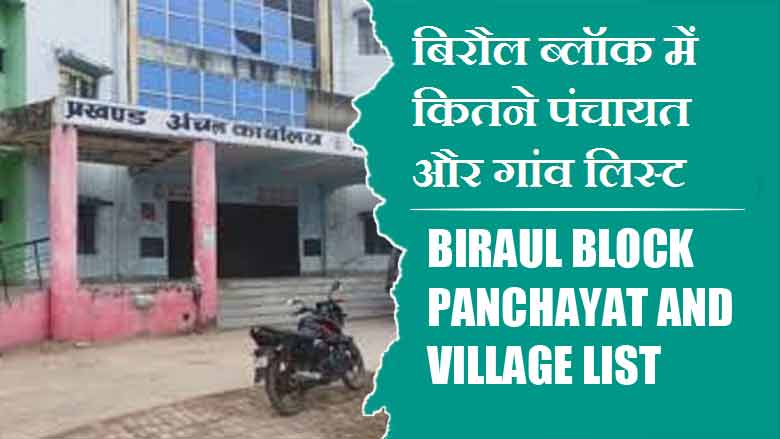 बिरौल ब्लॉक में कितने पंचायत और गांव लिस्ट | Biraul Block Panchayat and Village List