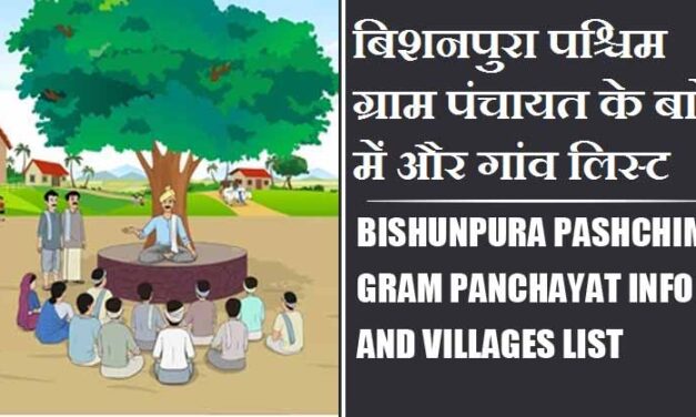 बिशनपुरा पश्चिम ग्राम पंचायत के बारे में और गांव लिस्ट । Bishunpura Pashchim Gram Panchayat Info and Villages List