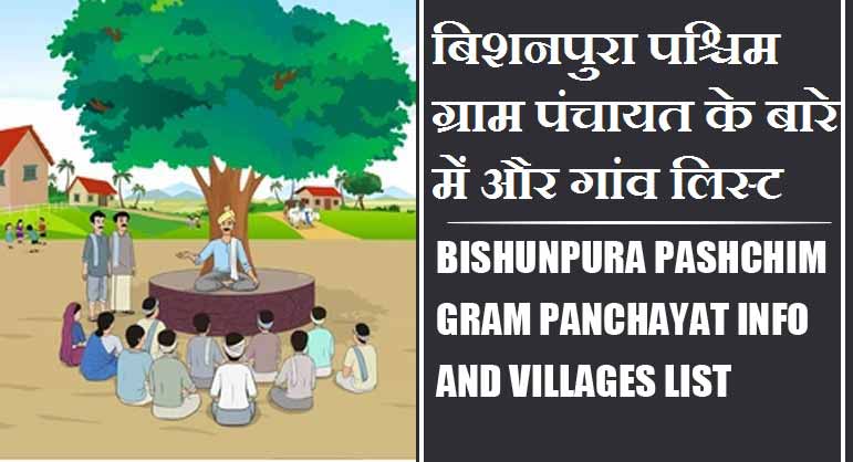 बिशनपुरा पश्चिम ग्राम पंचायत के बारे में और गांव लिस्ट । Bishunpura Pashchim Gram Panchayat Info and Villages List